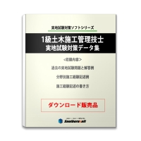 【令和4年度版】1級土木施工管理技士　二次試験対策データ（ダウンロード版）