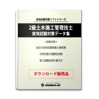 【令和4年度版】2級土木施工管理技士　二次試験対策データ（ダウンロード版）