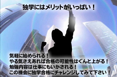 独学にはメリットがいっぱい!